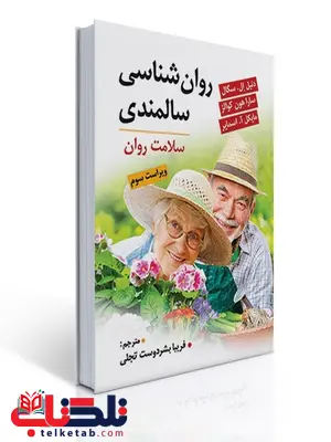 روان شناسی سالمندی نویسنده دنیل ال سگال ترجمه فریبا بشر دوست تجلی روان شناسی سالمندی نویسنده دنیل ال سگال ترجمه فریبا بشر دوست تجلی