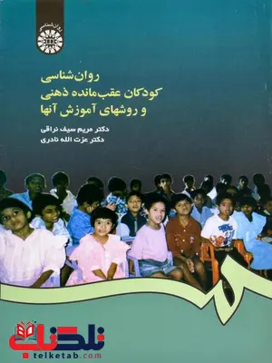 روانشناسی کودکان عقب مانده ذهنی و روشهای آموزش آنها مریم سیف نراقی و عزت الله نادری روانشناسی کودکان عقب مانده ذهنی و روشهای آموزش آنها مریم سیف نراقی و عزت الله نادری