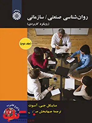 روان شناسی صنعتی سازمانی جهانبخش صادقی انتشارات سمت روان شناسی صنعتی سازمانی جهانبخش صادقی انتشارات سمت