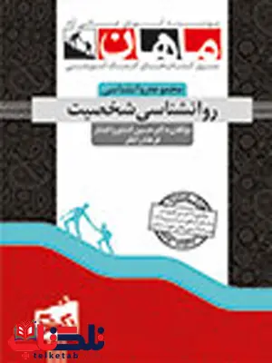 روانشناسی شخصیت حسین کشاورز دکتری ماهان روانشناسی شخصیت حسین کشاورز دکتری ماهان