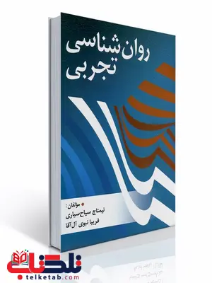 روان شناسی تجربی نویسنده نیم تاج سیاح سیاری و فریبا نبوی آل آقا روان شناسی تجربی نویسنده نیم تاج سیاح سیاری و فریبا نبوی آل آقا
