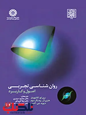 روان شناسی تجربی اصول و کاربرد دکتر محمود حیدری، انتشارات سمت روان شناسی تجربی اصول و کاربرد دکتر محمود حیدری، انتشارات سمت