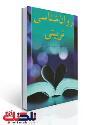 روان شناسی تربیتی نویسنده یوسف کریمی روان شناسی تربیتی نویسنده یوسف کریمی