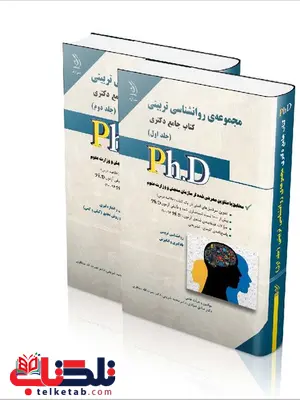 مجموعه ی روان شناسی تربیتی دو جلدی دکتری انتشارات آراه مجموعه ی روان شناسی تربیتی دو جلدی دکتری انتشارات آراه