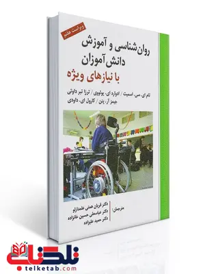 روان شناسی و آموزش دانش آموزان با نیازهای ویژه تام اسمیت ترجمه حمید علیزاده روان شناسی و آموزش دانش آموزان با نیازهای ویژه تام اسمیت ترجمه حمید علیزاده
