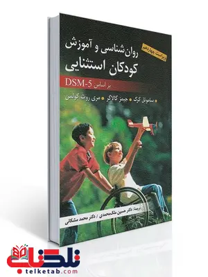 روان شناسی و آموزش کودکان استثنایی ترجمه حسین ملک محمدی و محمد مشکانی روان شناسی و آموزش کودکان استثنایی ترجمه حسین ملک محمدی و محمد مشکانی