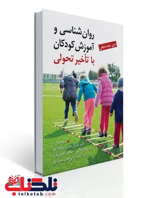 روان شناسی و آموزش کودکان با تاخیر تحولی نویسنده مری مونیسفن مترجم قربان همتی علمدارلو و همکاران روان شناسی و آموزش کودکان با تاخیر تحولی نویسنده مری مونیسفن مترجم قربان همتی علمدارلو و همکاران