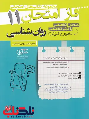 روانشناسی یازدهم فاز امتحان روانشناسی یازدهم فاز امتحان