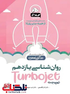 روانشناسی یازدهم توربوجت کلاغ سپید روانشناسی یازدهم توربوجت کلاغ سپید