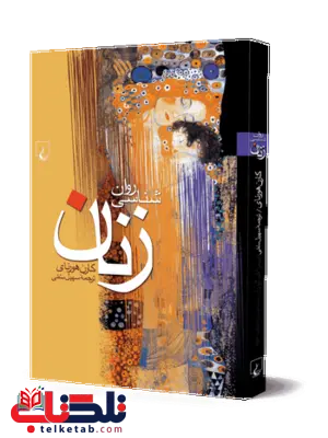 روانشناسی زنان انتشارات ققنوس روانشناسی زنان انتشارات ققنوس