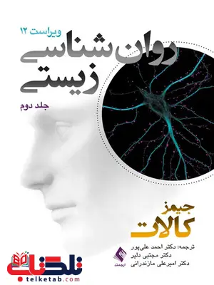 روان شناسی زیستی جلد دوم 2 جیمز کالات ترجمه دکتر احمد علیپور روان شناسی زیستی جلد دوم 2 جیمز کالات ترجمه دکتر احمد علیپور