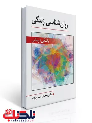 روان شناسی زندگی (زندگی درمانی) نویسنده رمضان حسن زاده 