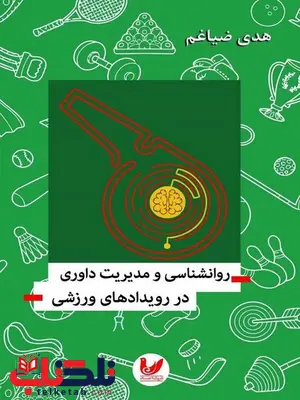 روانشناسی و مدیریت داوری در رویدادهای ورزشی نویسنده هدی ضیاغم روانشناسی و مدیریت داوری در رویدادهای ورزشی نویسنده هدی ضیاغم
