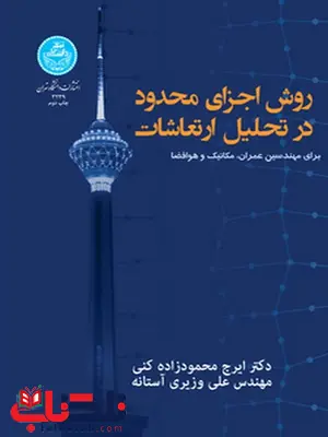 روش اجزای محدود در تحلیل ارتعاشات نویسنده ایرج محمود زاده کنی و علی وزیری روش اجزای محدود در تحلیل ارتعاشات نویسنده ایرج محمود زاده کنی و علی وزیری