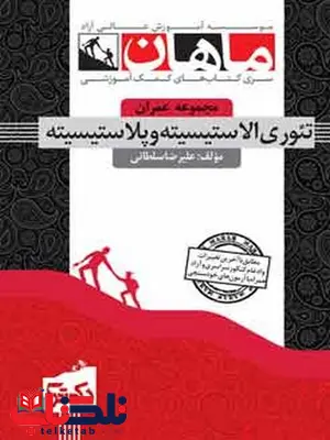 تئوری الاسیسیته و پلاسیسیته دکتری ماهان تئوری الاسیسیته و پلاسیسیته دکتری ماهان