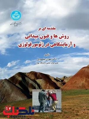 مقدمه ای بر روشها و فنون میدانی و آزمایشگاهی در ژئومورفولوژی نویسنده مهران مقصودی مقدمه ای بر روشها و فنون میدانی و آزمایشگاهی در ژئومورفولوژی نویسنده مهران مقصودی