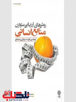 روش های ارزیابی متوازن منابع انسانی نویسنده برایان بکر مترجم پرویز احمدی و لقمان رحمانپور روش های ارزیابی متوازن منابع انسانی نویسنده برایان بکر مترجم پرویز احمدی و لقمان رحمانپور
