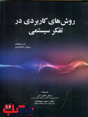 روش های کاربردی در تفکر سیستمی نویسنده باب ویلیامز و ریچارد هاملبرونر مترجم عادل آذر و سعید جهانیان روش های کاربردی در تفکر سیستمی نویسنده باب ویلیامز و ریچارد هاملبرونر مترجم عادل آذر و سعید جهانیان