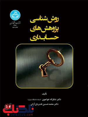 روش شناسی پژوهش های حسابداری نویسنده شکراله خواجوی و محمدحسین قدیریان روش شناسی پژوهش های حسابداری نویسنده شکراله خواجوی و محمدحسین قدیریان