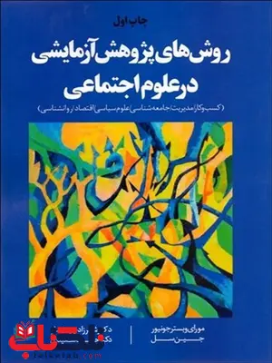روش های پژوهش آزمایشی در علوم اجتماعی نویسنده مورای وبستر جونیور و جین سل مترجم شهرزاد چیت ساز روش های پژوهش آزمایشی در علوم اجتماعی نویسنده مورای وبستر جونیور و جین سل مترجم شهرزاد چیت ساز