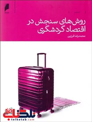 روش های سنجش در اقتصاد گردشگری نویسنده محمدرضا فرزین روش های سنجش در اقتصاد گردشگری نویسنده محمدرضا فرزین