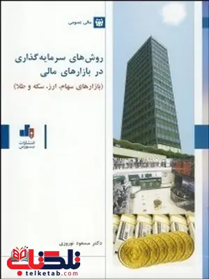 روش های سرمایه گذاری در بازارهای مالی نویسنده مسعود نوروزی روش های سرمایه گذاری در بازارهای مالی نویسنده مسعود نوروزی