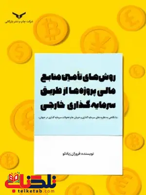 روش های تامین منابع مالی پروژه ها از طریق سرمایه گذاری خارجی نویسنده فروزان زیادلو روش های تامین منابع مالی پروژه ها از طریق سرمایه گذاری خارجی نویسنده فروزان زیادلو