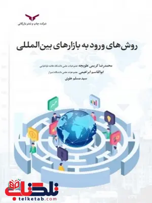 روش های ورود به بازارهای بین المللی نویسنده محمدرضا کریمی و ابوالقاسم ابراهیمی روش های ورود به بازارهای بین المللی نویسنده محمدرضا کریمی و ابوالقاسم ابراهیمی