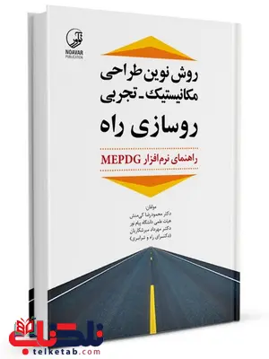 روش نوین طراحی مکانیستیک ـ تجربی روسازی راه محمودرضا کی منش و مهرداد میرشکاریان روش نوین طراحی مکانیستیک ـ تجربی روسازی راه محمودرضا کی منش و مهرداد میرشکاریان