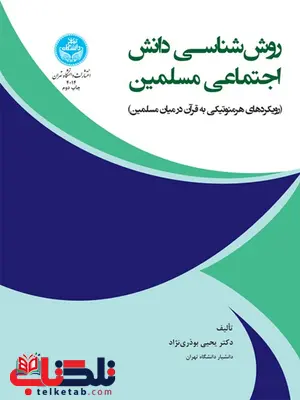 روش شناسی دانش اجتماعی مسلمین نویسنده یحیی بودری نژاد روش شناسی دانش اجتماعی مسلمین نویسنده یحیی بودری نژاد