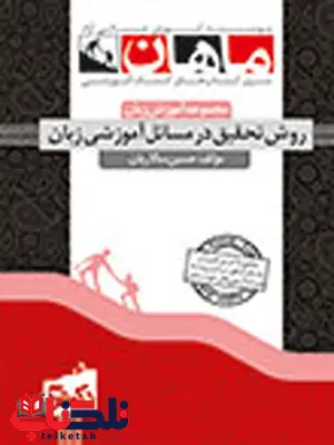 روش تحقیق در مسائل آموزش زبان دکتری ماهان روش تحقیق در مسائل آموزش زبان دکتری ماهان