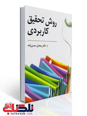 روش تحقیق کاربردی نویسنده رمضان حسن زاده 