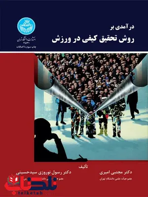 درآمدی بر روش تحقیق کیفی در ورزش نویسنده مجتبی امیری و رسول نوروزی درآمدی بر روش تحقیق کیفی در ورزش نویسنده مجتبی امیری و رسول نوروزی