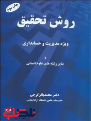 روش تحقیق ویژه مدیریت و حسابداری محمد باقر گرجی