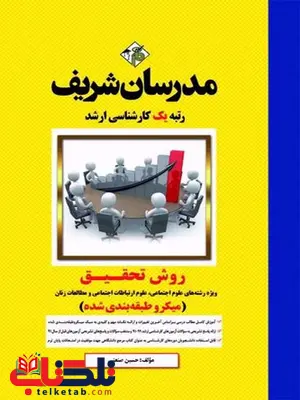 روش تحقیق ویژه رشته علوم اجتماعی مدرسان شریف روش تحقیق ویژه رشته علوم اجتماعی مدرسان شریف
