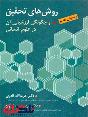 روشهای تحقیق و چگونگی ارزشیابی آن در علوم انسانی نویسنده عزت الله نادری و مریم سیف نراقی روشهای تحقیق و چگونگی ارزشیابی آن در علوم انسانی نویسنده عزت الله نادری و مریم سیف نراقی