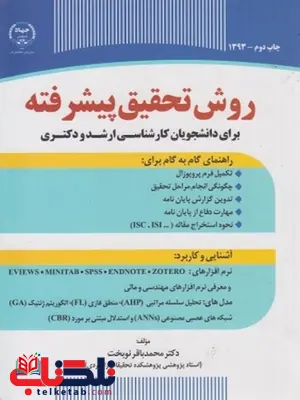 روش تحقیق پیشرفته محمدباقر نوبخت انتشارات جهاد دانشگاهی روش تحقیق پیشرفته محمدباقر نوبخت انتشارات جهاد دانشگاهی