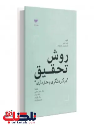 روش تحقیق در گردشگری و هتلداری صادق صالحی و پگاه ایزدی و سالار کهزادی و زهرا پازوکی نژاد روش تحقیق در گردشگری و هتلداری صادق صالحی و پگاه ایزدی و سالار کهزادی و زهرا پازوکی نژاد