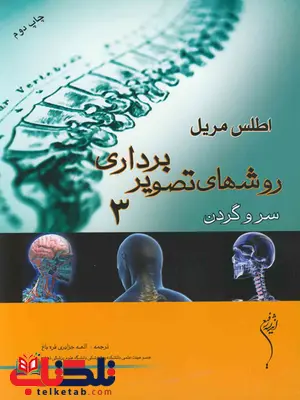 اطلس مریل روشهای تصویربرداری جلد سوم سر و گردن ترجمه وحید چنگیزی اطلس مریل روشهای تصویربرداری جلد سوم سر و گردن ترجمه وحید چنگیزی