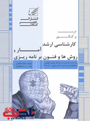 آمار و روش ها و فنون برنامه ریزی نویسنده محمدرضا رستمی و زهرا عباسی آمار و روش ها و فنون برنامه ریزی نویسنده محمدرضا رستمی و زهرا عباسی