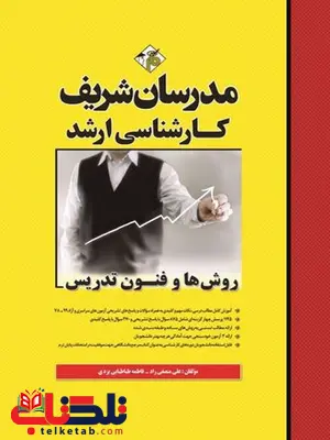 روش ها و فنون تدریس مدرسان شریف روش ها و فنون تدریس مدرسان شریف