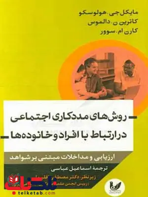 روش های مددکاری اجتماعی در ارتباط با افراد و خانواده ها نویسنده مایکل جی.هولوسک مترجم اسماعیل عباسی زاغه روش های مددکاری اجتماعی در ارتباط با افراد و خانواده ها نویسنده مایکل جی.هولوسک مترجم اسماعیل عباسی زاغه