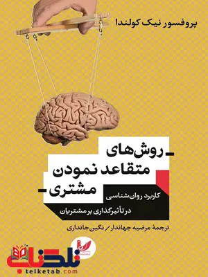 روش های متقاعد نمودن مشتری نویسنده نیک کولندا مترجم مرضیه جهاندار، نگین جانداری روش های متقاعد نمودن مشتری نویسنده نیک کولندا مترجم مرضیه جهاندار، نگین جانداری
