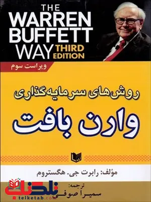 روش هاي سرمايه گذاري وارن بافت نویسنده رابرت جي. هگستروم مترجم سمیرا صوفی روش هاي سرمايه گذاري وارن بافت نویسنده رابرت جي. هگستروم مترجم سمیرا صوفی