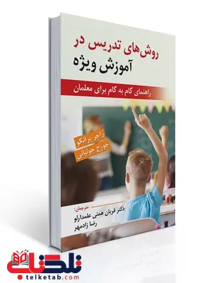 روش های تدریس در آموزش ویژه نویسنده راجر پیر آنجلو و جورج جولیانی مترجم قربان همتی علمدارلو و رضا زادمهر روش های تدریس در آموزش ویژه نویسنده راجر پیر آنجلو و جورج جولیانی مترجم قربان همتی علمدارلو و رضا زادمهر