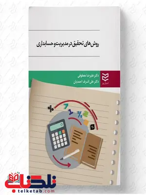 روش های تحقیق در مدیریت و حسابداری نویسنده علیرضا معطوفی و علی اشرف احمدیان روش های تحقیق در مدیریت و حسابداری نویسنده علیرضا معطوفی و علی اشرف احمدیان