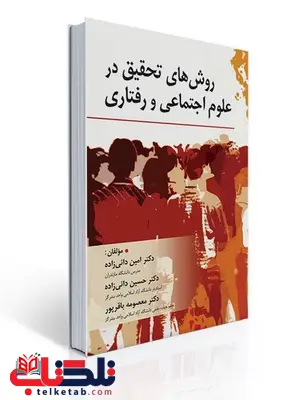 روش های تحقیق در علوم اجتماعی و رفتاری امین و حسین دائی زاده و معصومه باقرپور روش های تحقیق در علوم اجتماعی و رفتاری امین و حسین دائی زاده و معصومه باقرپور