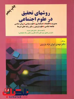 روشهای تحقیق در علوم اجتماعی نویسنده مهدی ایران نژاد روشهای تحقیق در علوم اجتماعی نویسنده مهدی ایران نژاد