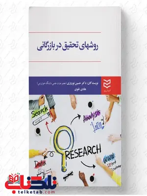 روش های تحقیق در بازرگانی نویسنده حسین نوروزی و هادی تقوی روش های تحقیق در بازرگانی نویسنده حسین نوروزی و هادی تقوی