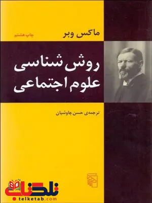 روش‌ شناسي علوم اجتماعي نویسنده ماکس وبر مترجم حسن چاوشیان